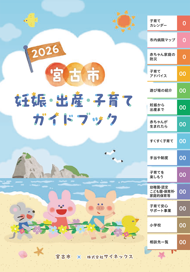 宮古市妊娠・出産・子育てガイドブック