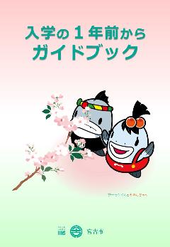 入学の1年前からガイドブック