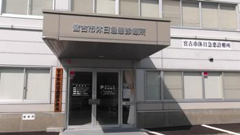 白い建物の宮古市休日急患診療所入り口付近の写真