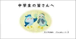 中学生への配布パンフレット