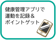 健康管理アプリで運動を記録＆ポイントゲット（健康管理アプリの紹介のページへリンク）