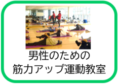 男性のための筋力アップ運動教室（男性のための筋力アップ運動教室のページへリンク）