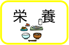栄養（栄養のページへリンク）
