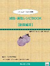 減塩・適塩レシピBOOK 副菜編3