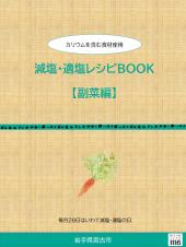 減塩・適塩レシピBOOK【副菜編】の表紙