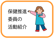 保健推進委員の活動紹介（宮古市保健推進委員の活動紹介のページへリンク）