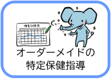 オーダーメイドの特定保健指導（特定保健指導のページへリンク）