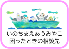 いのち支えあうみやこ困ったときの相談先へのリンク