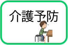介護予防（介護予防のページへリンク）