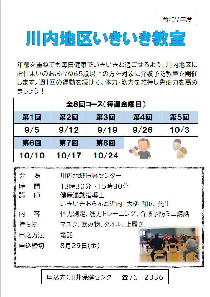 川内地区いきいき教室