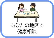 あなたの地区で健康相談（健康相談・訪問のページへリンク）