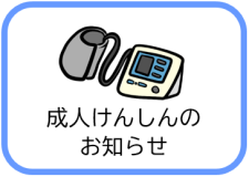 成人けんしんのお知らせ（おとなのけんしんのページへリンク）