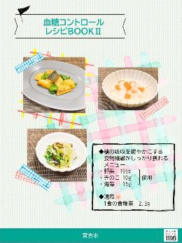 血糖コントロールレシピBOOK2