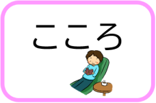 こころ（こころのページへリンク）