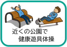 近くの公園で健康遊具体操（健康遊具を使って健康づくりしませんかのページへリンク）
