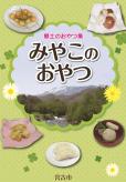郷土のおやつ集の表紙