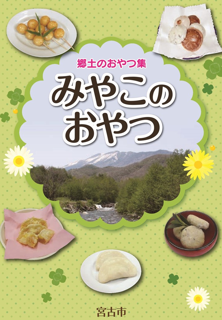 郷土のおやつ みやこのおやつ集