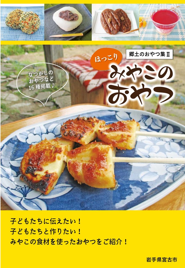 郷土のおやつ集2 みやこのおやつ