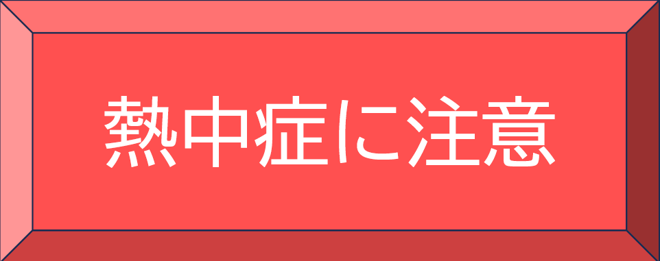 熱中症に注意