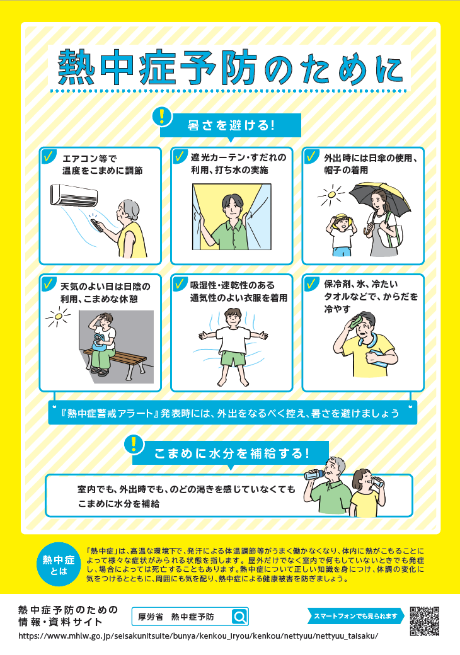 熱中症予防のために表面