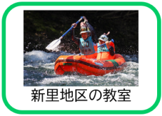 新里地区の教室（新里地区介護予防教室のページへリンク）