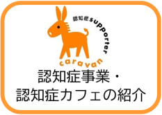 認知症事業・認知症カフェの紹介（認知症についてのページへリンク）