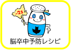 脳卒中予防レシピ（10月は脳卒中月間ですへのページへリンク）