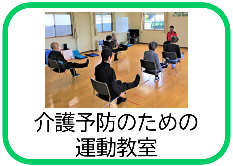 介護予防のための運動教室