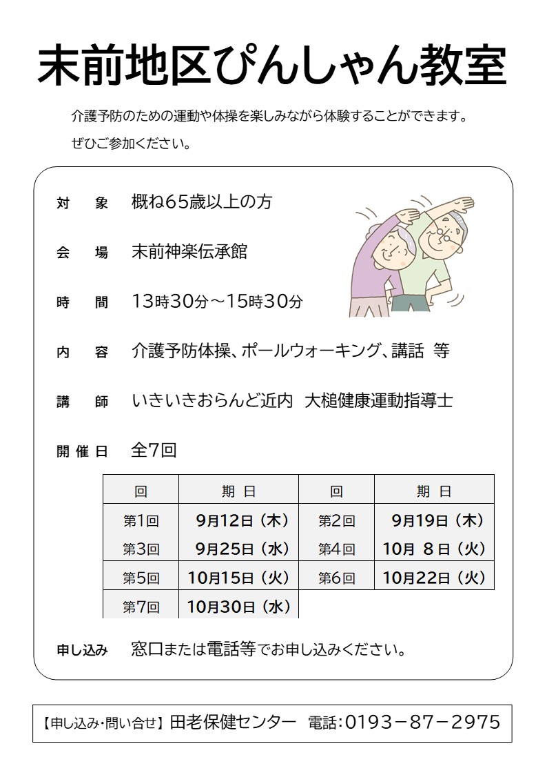 末前地区ぴんしゃん教室ポスター