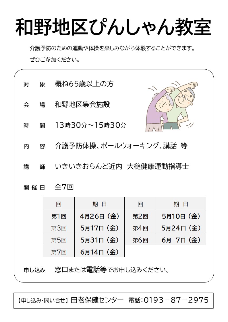 和野地区ぴんしゃん教室ポスター
