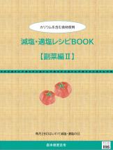 減塩・適塩レシピBOOK【副菜編2.】の表紙