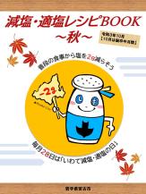 減塩・適塩レシピBOOK ～秋～の表紙