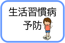 生活習慣病予防（生活習慣病予防のページへリンク）