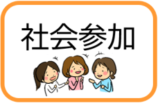 社会参加（社会参加のページへリンク）