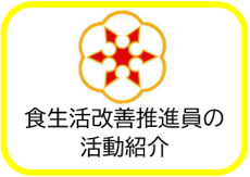 食生活改善推進員の活動紹介（宮古市食生活改善推進員の活動紹介のページへリンク）