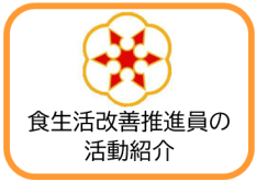 食生活改善推進員の活動紹介（宮古市食生活改善推進員の活動紹介のページへリンク）