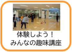 体験しよう！みんなの趣味講座（みやこ市民カレッジニュースのページへリンク）