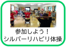 参加しよう！シルバーリハビリ体操（参加しよう！シルバーリハビリ体操のページへリンク）