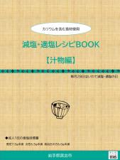 減塩・適塩レシピBOOK【汁物編】の表紙