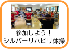 参加しよう！シルバーリハビリ体操（参加しよう！シルバーリハビリ体操のページへリンク）