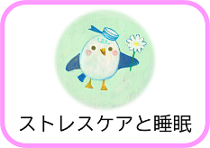 ストレスケアと睡眠（9月は「こころに寄り添い いのちを守る いわて」月間（自殺防止月間）「いのち支えあうみやこ ～ストレスケアと睡眠～」のページへリンク）