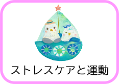 ストレスケアと運動（3月は『こころに寄り添い いのちを守る いわて』月間（自殺対策強化月間）「いのち支えあうみやこ～ストレスケアと運動～」のページへリンク）
