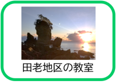 田老地区の教室（田老地区介護予防教室のページへリンク）