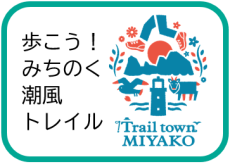 歩こう！みちのく潮風トレイル（Trail Town MIYAKO（トレイルタウンみやこ）のページへリンク）