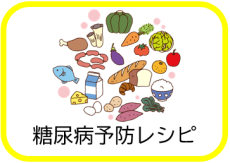 糖尿病予防レシピ（糖尿病予防レシピを作成しましたのページへリンク）