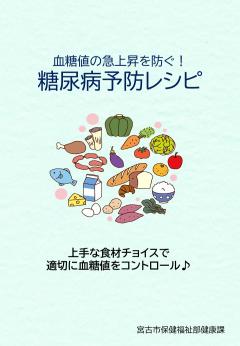 血糖値の上昇を防ぐ！ 糖尿病予防レシピの表紙