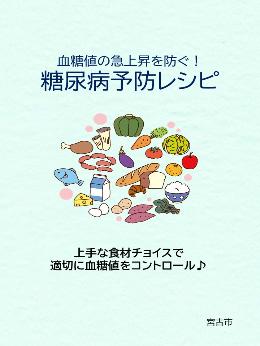 糖尿病予防レシピ
