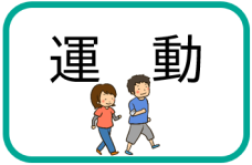 運動（運動のページへリンク）