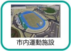市内運動施設（宮古市体育施設一覧のページへリンク）