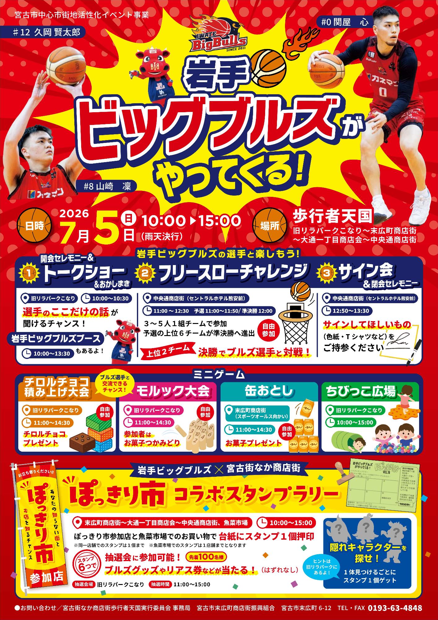 岩手ビッグブルズがやってくる！表